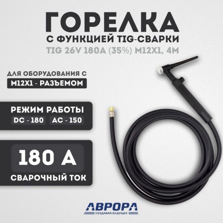 Вентильная горелка Aurora TIG 26V 180A (4м)